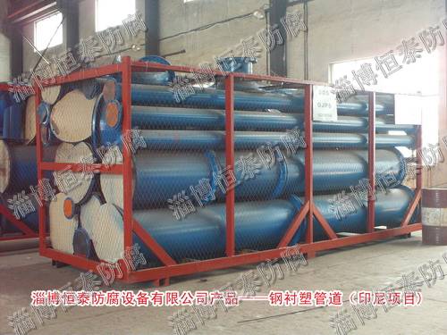 鋼襯塑管道、管件—印度尼西亞項(xiàng)目